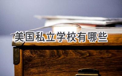 美国私立学校有哪些