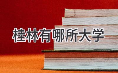 桂林有哪所大学
