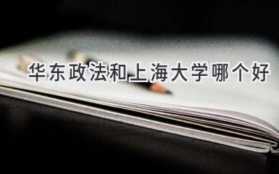 华东政法和上海大学哪个好