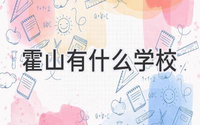 霍山有什么学校