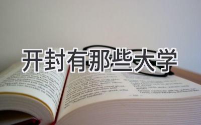 开封有那些大学