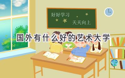 国外有什么好的艺术大学