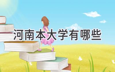 河南本大学有哪些