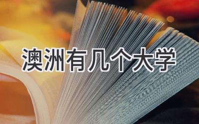 澳洲有几个大学