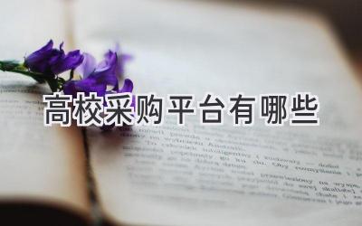 高校采购平台有哪些