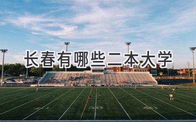 长春有哪些二本大学