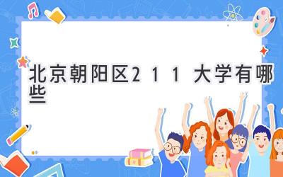 北京朝阳区211大学有哪些
