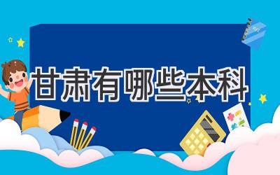 甘肃有哪些本科