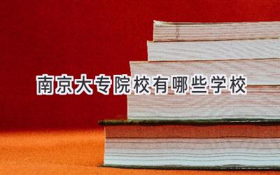 南京大专院校有哪些学校