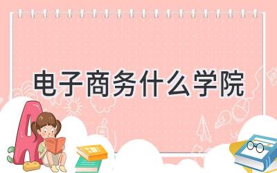电子商务什么学院