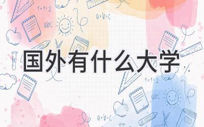 国外有什么大学