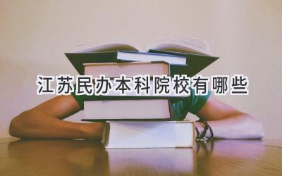 江苏民办本科院校有哪些
