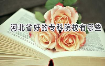 河北省好的专科院校有哪些