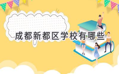 成都新都区学校有哪些