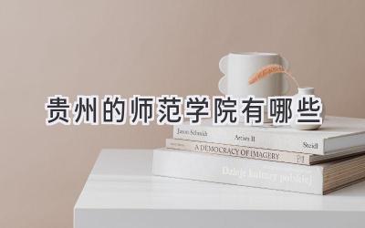 贵州的师范学院有哪些
