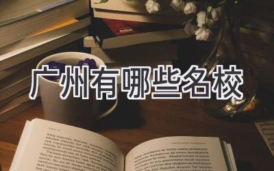 广州有哪些名校