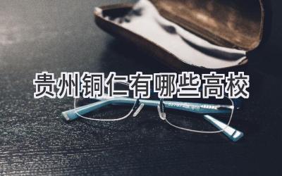 贵州铜仁有哪些高校