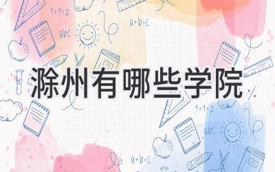 滁州有哪些学院
