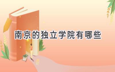 南京的独立学院有哪些