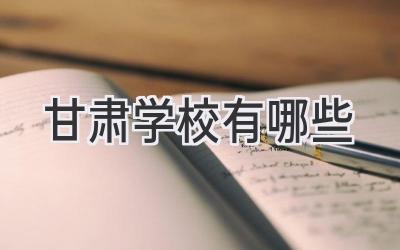 甘肃学校有哪些