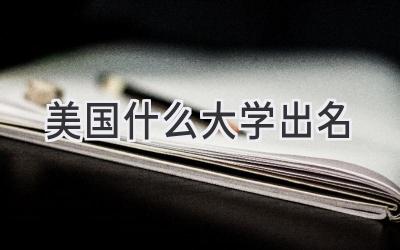 美国什么大学出名