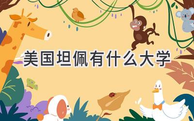 美国坦佩有什么大学