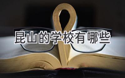昆山的学校有哪些