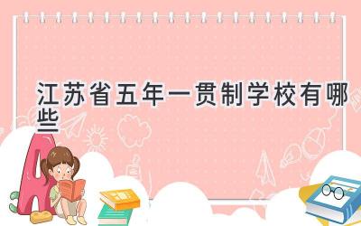 江苏省五年一贯制学校有哪些