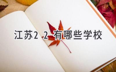 江苏2+2有哪些学校