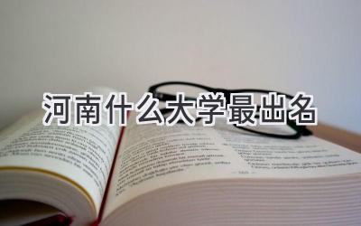 河南什么大学最出名
