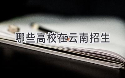 哪些高校在云南招生