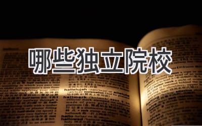 哪些独立院校