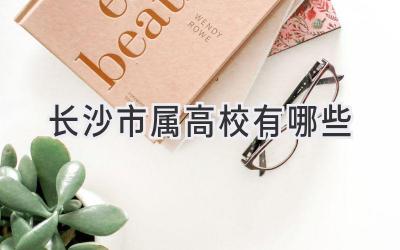 长沙市属高校有哪些