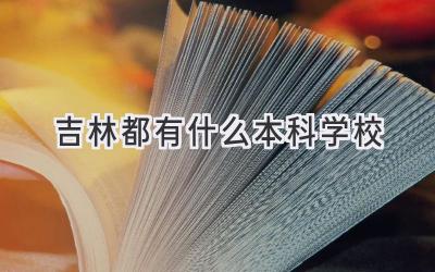 吉林都有什么本科学校