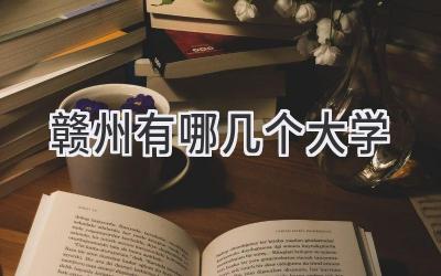 赣州有哪几个大学