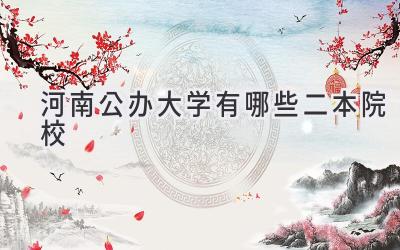 河南公办大学有哪些二本院校