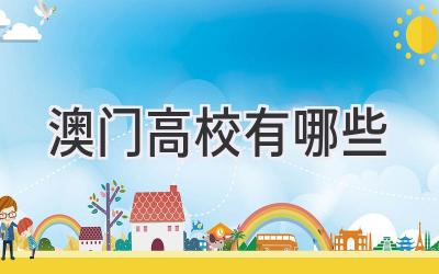 澳门高校有哪些