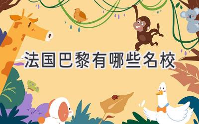 法国巴黎有哪些名校