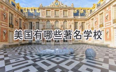 美国有哪些著名学校