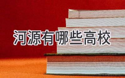 河源有哪些高校