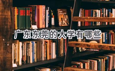 广东东莞的大学有哪些