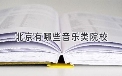 北京有哪些音乐类院校