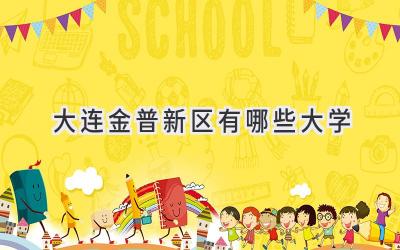 大连金普新区有哪些大学