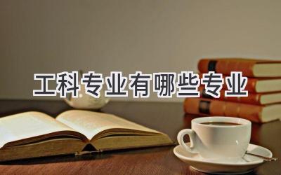 工科专业有哪些专业