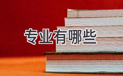 专业有哪些