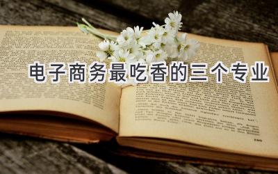 电子商务最吃香的三个专业