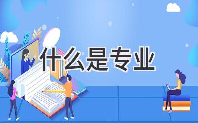 什么是专业