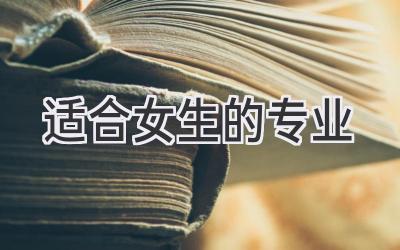 适合女生的专业