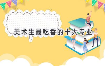 美术生最吃香的十大专业