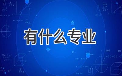 有什么专业